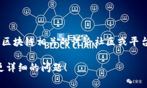 Tokenim并不是一个国家或地区的百度贴吧，而是一个与加密货币和区块链相关的讨论社区或平台。它可能涉及对加密货币项目、Token（代币）和其他数字资产的讨论。

如果您有兴趣了解Tokenim的具体内容、功能或相关话题，欢迎提出更详细的问题！