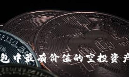 IM钱包中最有价值的空投资产揭秘