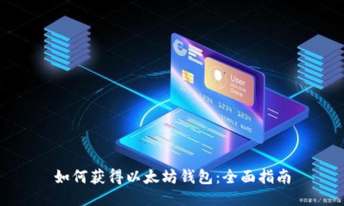 如何获得以太坊钱包：全面指南