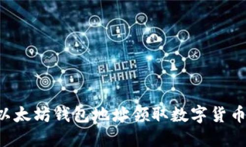 如何使用以太坊钱包地址领取数字货币：完整指南