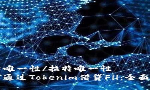 拉特唯一性/拉特唯一性
如何通过Tokenim借贷Fil：全面指南