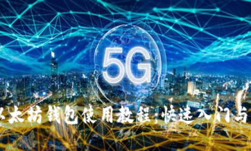 IM钱包以太坊钱包使用教程：快速入门与操作指南