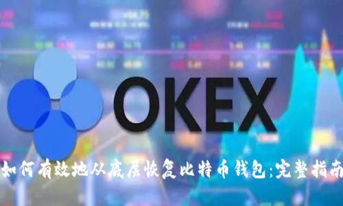 如何有效地从底层恢复比特币钱包：完整指南