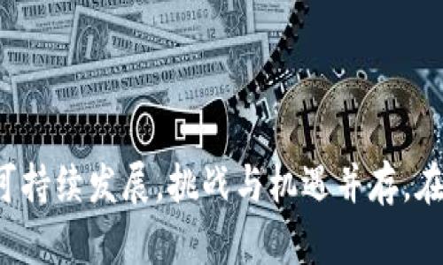   Tokenim融识科技：助力数字化转型的智能解决方案 / 

 guanjianci Tokenim, 融识科技, 智能解决方案, 数字化转型 /guanjianci 

# Tokenim融识科技：助力数字化转型的智能解决方案

## 引言

在当今快速发展的科技环境中，数字化转型已成为企业存续与发展的关键。随着人工智能、区块链、大数据等技术的不断成熟，融识科技作为一站式智能解决方案的提供者，其Tokenim平台凭借着重大的技术优势和行业经验，为企业的数字化转型注入了新的动力。本文将详细探讨Tokenim的理念、优势以及在帮扶企业数字化转型过程中的重要作用。同时，我们也会解答一些与Tokenim相关的常见问题，以及人们对数字化转型的疑虑与期待。

## Tokenim的理念与愿景

### 1. 技术驱动

Tokenim融识科技认为，技术是推动社会进步和经济增长的主要动力。通过先进的技术产品和解决方案，企业可以在各类业务场景中提升效率、降低成本，进而实现商业目标。

### 2. 数据赋能

在数字经济时代，数据是新的生产资料。Tokenim平台致力于数据的全面整合与分析，利用大数据技术为企业创造价值，使企业能够更精准地把握市场动态，制定科学的战略决策。

### 3. 封闭与开放并行

Tokenim的目标不仅是为企业提供单一的技术解决方案，同时也积极开展开放合作，与各类企业和机构纵深整合，以形成高效、共赢的生态系统。

## Tokenim的技术优势

### 1. 人工智能技术

Tokenim融识科技在人工智能领域已经积累了丰富的知识与经验，能够为企业提供全面的AI解决方案，包括机器学习、自然语言处理和计算机视觉等，使得企业在智能客服、智能化生产等方面实现质的飞跃。

### 2. 区块链技术

Tokenim平台利用区块链技术确保数据的安全和透明。在数字资产的管理、供应链的跟踪等方面，区块链可以发挥巨大的作用，提升想要数字化转型企业的信任度。

### 3. 大数据分析

通过强大的数据处理引擎，Tokenim能够处理来自不同渠道的大量数据，并根据用户的需求提供实时的数据分析，使企业能够及时调整策略、运营。

### 4. 云计算架构

Tokenim的云计算平台支持企业灵活配置资源，满足不同业务场景下的需求。企业可以在不增加基础设施投资的前提下，快速实现对新技术的持续集成与应用。

## Tokenim如何助力企业数字化转型

### 1. 实现业务流程的智能化

Tokenim的智能解决方案可以帮助企业实现业务流程的高效管理。通过引入智能自动化技术，企业可以减少人工干预，从而达到降本增效的目的。

### 2. 提升客户体验

Tokenim为企业提供精准的数据分析，帮助企业更清楚地了解客户需求，从而定制个性化的产品服务，提升客户的体验度与满意度。

### 3. 加速业务创新

通过敏捷的开发流程与技术迭代，Tokenim能帮助企业迅速响应市场变化，进行业务创新，保持竞争力。

### 4. 支持决策的科学化

借助于Tokenim的大数据分析能力和智能决策支持系统，企业领导层能够在复杂多变的市场环境中做出更好的战略决策，增强企业抗风险能力。

### 5. 构建数字生态系统

Tokenim融识科技不仅服务于单一企业，还通过产业链协同形成了更大的数字生态系统。各参与者可以在这个生态中共生共赢，进一步推动整体行业的数字化进程。

## 可能相关的问题

### 问题一：Tokenim如何实现与企业的深度融合？

回答

在数字化转型的背景下，Tokenim能够通过多种方式实现与企业的深度融合：

首先，Tokenim会对企业现有的技术架构、业务流程及数据进行评估，明确其数字化转型的痛点与需求。这种前期的调研将为后面的方案设计提供依据。

接下来，Tokenim会定制个性化的解决方案，具体包括系统集成、培训、技术支持等，以确保企业能够顺利实现与Tokenim平台的对接。同时，Tokenim的技术团队将与企业保持持续的沟通与协作，及时调整方案以适应不断变化的业务需求。

此外，Tokenim还通过行业研讨会、分享会等形式促进用户间的互动，建立用户社群，形成有效的知识共享机制，从而加深与企业的联系。同时，Tokenim在积极维护用户关系的基础上，也会关注市场动态，随时准备为企业提供新技术和新服务。

### 问题二：如何判断Tokenim的解决方案适合我的企业？

回答

在评估Tokenim的解决方案时，企业需要关注以下几个方面：

首先，明确企业的核心业务需求。这包括对业务流程、客户需求分析、市场定位等多个角度的充分挖掘，进而形成对数字化转型目标的清晰认知。

其次，评估Tokenim提供的解决方案是否能够与现有系统无缝对接。企业现有的技术架构、数据管理流程等都将影响到解决方案的实施效果。此外，企业还需关注解决方案的可扩展性，以应对未来的业务增长需求。

最后，企业应关注Tokenim在行业中的口碑与案例参考。通过了解其他企业的成功经验与痛点，判断Tokenim的解决方案是否符合企业的实际情况。

### 问题三：Tokenim的服务支持包含哪些内容？

回答

Tokenim为企业提供的服务支持包括但不限于以下几项：

首先是技术支持。Tokenim提供24小时技术服务热线，解决企业在实施过程中遇到的技术问题。同时，Tokenim也提供在线帮助文档、视频教程等资料，方便用户随时学习和使用。 

其次，Tokenim为企业提供定期的系统升级与维护服务，以确保系统的稳定性与安全性。在这个信息化时代，数据安全问题愈发凸显，Tokenim在这方面也将提供保证。

此外，Tokenim还会依据企业的反馈与需求，提供定制化的技术培训，确保企业员工在不断变化的技术环境下能够实时掌握新的技能与知识，以更好地支持企业的发展。

### 问题四：与Tokenim合作的成功率有多高？

回答

与Tokenim合作的成功率与多种因素有关，包括企业选择的合作模式、合作的深度以及行业成熟度等。一般而言，成功的典型特征包括： 

首先，企业的数字化转型目标与Tokenim的解决方案高度契合。通过双方的深入沟通，形成共识，明确成果预期，成功的几率会显著提升。

其次，企业在实施过程中对Tokenim的系统充分了解，能够有效利用资源和技术，减少不必要的时间浪费。同时，全员的参与意识及配合度也至关重要。

最后，合同条款的明确和风险控制措施的充分制定也是确保成功的重要一环。通过建立明确的责任划分与指标评估机制，Tokenim与企业可以有效地监管项目进展，保障最终效果。

## 结论

Tokenim融识科技凭借其先进的技术优势、全面的服务支持和深厚的行业经验，在企业的数字化转型进程中扮演着重要角色。通过技术的加持，企业能够在维护现有优势的基础上，快速适应市场变化，实现可持续发展。挑战与机遇并存，在数字化转型的道路上，Tokenim将是企业可信赖的合作伙伴。