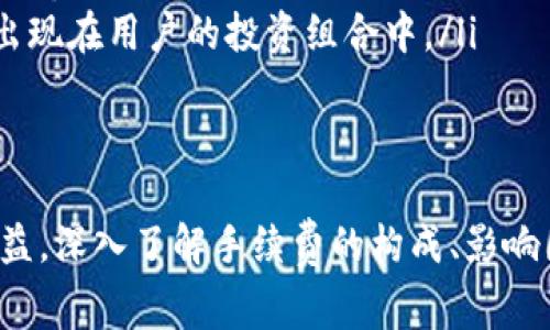 bias如何降低Tokenim转币手续费？全面解析转币过程与费用/bias
Tokenim, 转币, 手续费, 数字资产/guanjianci

在数字货币的世界里，转币手续费是一个无法忽视的重要话题。对于使用Tokenim等平台的用户来说，了解转币的手续费结构、影响因素以及降低费用的方式，是进行有效资产管理的关键。本文将深入探讨Tokenim转币手续费的相关内容，并解答一些常见问题。

Tokenim转币手续费的构成
在进行Tokenim转币时，手续费主要由两部分组成：平台手续费和区块链网络手续费。平台手续费是Tokenim为了维持运营而向用户收取的固定费用，这部分费用通常会根据不同的数字资产而有所差异。网络手续费则是由区块链网络决定的，通常取决于当前的网络拥堵程度。在网络拥堵时，手续费会有所上升，而在网络通畅时，手续费会相对较低。

直接影响转币手续费的因素
影响Tokenim转币手续费的因素有很多，包括但不限于以下几个方面：
ul
    listrong转币的资产类型/strong：不同的数字资产所需的手续费不同。例如，一些热门的数字货币如比特币、以太坊，其转币手续费可能会因为交易量大而较高。/li
    listrong网络拥堵情况/strong：在网络拥堵的情况下，矿工会优先选择手续费较高的交易，因此用户在选择转币时，需关注网络状况。/li
    listrong转币数量/strong：根据Tokenim的政策，某些资产的转币手续费可能随转币数量增加而降低，因此，根据实际需求，合理选择转币数量也是降低手续费的一个方法。/li
    listrong选择合适的转币时间/strong：在网络较为通畅的非高峰期进行转币，可以较大程度地降低手续费。/li
/ul

如何降低Tokenim转币手续费
了解了转币手续费的构成和影响因素之后，合理降低手续费的方法有多种：
ul
    listrong选择合适的时间转币/strong：在网络不繁忙的时候，如周末或者夜间进行转币，可以明显降低手续费。/li
    listrong批量转币/strong：如果需要将资产转给多个地址，考虑批量转币将手续费分摊，可有效降低每笔转币的手续费。/li
    listrong使用Tokenim的优惠活动/strong：有时候Tokenim会推出一些促销活动，降低用户的交易手续费，及时关注公告信息，可以享受到一定的优惠。/li
    listrong认真选择币种/strong：不同币种之间的手续费差异，用户可根据需求，选择手续费较低的币种进行交易。/li
/ul

常见问题解析
接下来，我们将回复一些与Tokenim转币手续费相关的常见问题，以帮助用户更深入地了解这一主题。

1. Tokenim的转币手续费具体是如何计算的？
Tokenim的转币手续费计算通常取决于资产类型和网络拥堵程度。对于某些特定资产（如比特币和以太坊），其手续费通常是动态的。具体来说，手续费的上涨或下降主要受到以下因素的影响：
ul
    listrong区块链网络拥堵/strong：当用户在高峰期进行交易时，由于网络承载能力有限，矿工将优先处理手续费较高的交易。因此，高峰期的手续费相对较高，用户应选择在低峰期间进行交易。/li
    listrong网络费用波动/strong：不同的数字资产具有不同的网络手续费。例如，以太坊网络在交易高峰时期，手续费会显著上涨，因此在选择转币资产时需考虑网络的费用波动。/li
    listrong平台固定费用/strong：除了网络费用，Tokenim平台本身可能会收取固定的转币费用，这一费用一般在转账之前可以查看到。/li
/ul
为了有效控制转币成本，用户可以在转币前对手续费进行详细的计算和比较。

2. 如何在Tokenim上选择最低手续费的转币方式？
选择最低手续费的转币方式需要用户在多方面进行考虑和操作：
ul
    listrong关注网络状态/strong：用户在选择转币时，应及时查看网络状态和手续费信息。可以借助一些第三方网站，查看当前热门数字货币的平均传输费用，并选择在低网络费用期间进行交易。/li
    listrong批量转账功能/strong：如果用户需要将资产发送至多个账户，Tokenim的批量转账功能可以将手续费很好地分摊，从而降低每笔转账的手续费。/li
    listrong使用不同的数字资产/strong：用户可以根据手续费比较，选择手续费相对较低的数字资产进行转账，特别是在Tokenim上交易之前，需仔细比对各个数字资产的转账费用。/li
    listrong关注活动与优惠/strong：Tokenim不定期推出手续费优惠活动，用户可以通过这些活动获取更低的手续费。/li
/ul

3. 如果我在Tokenim上遇到转币手续费异常该怎么办？
在使用Tokenim进行转币时，若遇到手续费异常，用户可通过以下几个步骤进行排查和解决：
ul
    listrong确认网络状态/strong：在确认手续费异常时，首先应检查当前网络情况，尤其是相应数字资产网络的拥堵情况。例如，比特币网络在高峰时段，其手续费会呈显著增加，非高峰时段则相对较低。/li
    listrong联系Tokenim客服/strong：若确实存在手续费异常，及时联系Tokenim的客服是非常重要的。客服可以查看在平台上是否存在错误并给出解决方案。/li
    listrong检查转账设置/strong：有时候手续费异常可能是因为用户设置的转账费用过高。用户应在转币过程中，根据当前市场平均手续费设置合理的转账费用。/li
/ul
对于用户而言，迅速有效地应对手续费异常情况，能够极大减少经济损失和时间浪费。

4. 在Tokenim兑换数字货币时，手续费如何影响我的交易决策？
手续费是影响用户交易决策的重要因素之一。在Tokenim上进行数字货币兑换时，手续费的高低可能会影响用户的决策过程：
ul
    listrong购买决策/strong：更高的手续费可能会让用户在购买某种数字货币时，产生更高的经济负担，尤其是在进行大额交易时，手续费的影响更为显著。相反，手续费较低时，用户可能会更倾向于尽快完成交易。/li
    listrong资产的持有时间/strong：若手续费高昂，用户在考虑售出某种资产时，可能会推迟交易。相反，如果手续费较低，用户会更愿意进行交易，及时把握市场机遇。/li
    listrong资产分配/strong：用户在选择资产配置时，常常需根据各个资产的转账费用，做出合理的资产分配决策。手续费较低的资产可能会被优先选择出现在用户的投资组合中。/li
/ul
在Tokenim上进行交易时，手续费不仅影响交易成本，还会极大地影响用户的交易心理和决策行为。

总结来说，Tokenim转币手续费的高低直接影响着每位用户的交易体验。通过合理的操作与规划，用户能够有效降低手续费，从而提高资产的流动性与整体收益。深入了解手续费的构成、影响因素及改善措施，将帮助用户在数字资产交易中事半功倍。