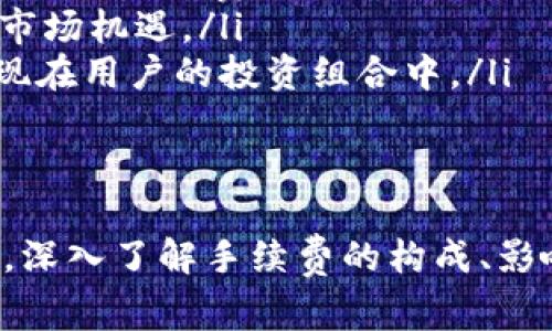 bias如何降低Tokenim转币手续费？全面解析转币过程与费用/bias
Tokenim, 转币, 手续费, 数字资产/guanjianci

在数字货币的世界里，转币手续费是一个无法忽视的重要话题。对于使用Tokenim等平台的用户来说，了解转币的手续费结构、影响因素以及降低费用的方式，是进行有效资产管理的关键。本文将深入探讨Tokenim转币手续费的相关内容，并解答一些常见问题。

Tokenim转币手续费的构成
在进行Tokenim转币时，手续费主要由两部分组成：平台手续费和区块链网络手续费。平台手续费是Tokenim为了维持运营而向用户收取的固定费用，这部分费用通常会根据不同的数字资产而有所差异。网络手续费则是由区块链网络决定的，通常取决于当前的网络拥堵程度。在网络拥堵时，手续费会有所上升，而在网络通畅时，手续费会相对较低。

直接影响转币手续费的因素
影响Tokenim转币手续费的因素有很多，包括但不限于以下几个方面：
ul
    listrong转币的资产类型/strong：不同的数字资产所需的手续费不同。例如，一些热门的数字货币如比特币、以太坊，其转币手续费可能会因为交易量大而较高。/li
    listrong网络拥堵情况/strong：在网络拥堵的情况下，矿工会优先选择手续费较高的交易，因此用户在选择转币时，需关注网络状况。/li
    listrong转币数量/strong：根据Tokenim的政策，某些资产的转币手续费可能随转币数量增加而降低，因此，根据实际需求，合理选择转币数量也是降低手续费的一个方法。/li
    listrong选择合适的转币时间/strong：在网络较为通畅的非高峰期进行转币，可以较大程度地降低手续费。/li
/ul

如何降低Tokenim转币手续费
了解了转币手续费的构成和影响因素之后，合理降低手续费的方法有多种：
ul
    listrong选择合适的时间转币/strong：在网络不繁忙的时候，如周末或者夜间进行转币，可以明显降低手续费。/li
    listrong批量转币/strong：如果需要将资产转给多个地址，考虑批量转币将手续费分摊，可有效降低每笔转币的手续费。/li
    listrong使用Tokenim的优惠活动/strong：有时候Tokenim会推出一些促销活动，降低用户的交易手续费，及时关注公告信息，可以享受到一定的优惠。/li
    listrong认真选择币种/strong：不同币种之间的手续费差异，用户可根据需求，选择手续费较低的币种进行交易。/li
/ul

常见问题解析
接下来，我们将回复一些与Tokenim转币手续费相关的常见问题，以帮助用户更深入地了解这一主题。

1. Tokenim的转币手续费具体是如何计算的？
Tokenim的转币手续费计算通常取决于资产类型和网络拥堵程度。对于某些特定资产（如比特币和以太坊），其手续费通常是动态的。具体来说，手续费的上涨或下降主要受到以下因素的影响：
ul
    listrong区块链网络拥堵/strong：当用户在高峰期进行交易时，由于网络承载能力有限，矿工将优先处理手续费较高的交易。因此，高峰期的手续费相对较高，用户应选择在低峰期间进行交易。/li
    listrong网络费用波动/strong：不同的数字资产具有不同的网络手续费。例如，以太坊网络在交易高峰时期，手续费会显著上涨，因此在选择转币资产时需考虑网络的费用波动。/li
    listrong平台固定费用/strong：除了网络费用，Tokenim平台本身可能会收取固定的转币费用，这一费用一般在转账之前可以查看到。/li
/ul
为了有效控制转币成本，用户可以在转币前对手续费进行详细的计算和比较。

2. 如何在Tokenim上选择最低手续费的转币方式？
选择最低手续费的转币方式需要用户在多方面进行考虑和操作：
ul
    listrong关注网络状态/strong：用户在选择转币时，应及时查看网络状态和手续费信息。可以借助一些第三方网站，查看当前热门数字货币的平均传输费用，并选择在低网络费用期间进行交易。/li
    listrong批量转账功能/strong：如果用户需要将资产发送至多个账户，Tokenim的批量转账功能可以将手续费很好地分摊，从而降低每笔转账的手续费。/li
    listrong使用不同的数字资产/strong：用户可以根据手续费比较，选择手续费相对较低的数字资产进行转账，特别是在Tokenim上交易之前，需仔细比对各个数字资产的转账费用。/li
    listrong关注活动与优惠/strong：Tokenim不定期推出手续费优惠活动，用户可以通过这些活动获取更低的手续费。/li
/ul

3. 如果我在Tokenim上遇到转币手续费异常该怎么办？
在使用Tokenim进行转币时，若遇到手续费异常，用户可通过以下几个步骤进行排查和解决：
ul
    listrong确认网络状态/strong：在确认手续费异常时，首先应检查当前网络情况，尤其是相应数字资产网络的拥堵情况。例如，比特币网络在高峰时段，其手续费会呈显著增加，非高峰时段则相对较低。/li
    listrong联系Tokenim客服/strong：若确实存在手续费异常，及时联系Tokenim的客服是非常重要的。客服可以查看在平台上是否存在错误并给出解决方案。/li
    listrong检查转账设置/strong：有时候手续费异常可能是因为用户设置的转账费用过高。用户应在转币过程中，根据当前市场平均手续费设置合理的转账费用。/li
/ul
对于用户而言，迅速有效地应对手续费异常情况，能够极大减少经济损失和时间浪费。

4. 在Tokenim兑换数字货币时，手续费如何影响我的交易决策？
手续费是影响用户交易决策的重要因素之一。在Tokenim上进行数字货币兑换时，手续费的高低可能会影响用户的决策过程：
ul
    listrong购买决策/strong：更高的手续费可能会让用户在购买某种数字货币时，产生更高的经济负担，尤其是在进行大额交易时，手续费的影响更为显著。相反，手续费较低时，用户可能会更倾向于尽快完成交易。/li
    listrong资产的持有时间/strong：若手续费高昂，用户在考虑售出某种资产时，可能会推迟交易。相反，如果手续费较低，用户会更愿意进行交易，及时把握市场机遇。/li
    listrong资产分配/strong：用户在选择资产配置时，常常需根据各个资产的转账费用，做出合理的资产分配决策。手续费较低的资产可能会被优先选择出现在用户的投资组合中。/li
/ul
在Tokenim上进行交易时，手续费不仅影响交易成本，还会极大地影响用户的交易心理和决策行为。

总结来说，Tokenim转币手续费的高低直接影响着每位用户的交易体验。通过合理的操作与规划，用户能够有效降低手续费，从而提高资产的流动性与整体收益。深入了解手续费的构成、影响因素及改善措施，将帮助用户在数字资产交易中事半功倍。