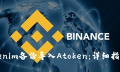 如何通过Tokenim备份导入Atoken：详细指南与实用技