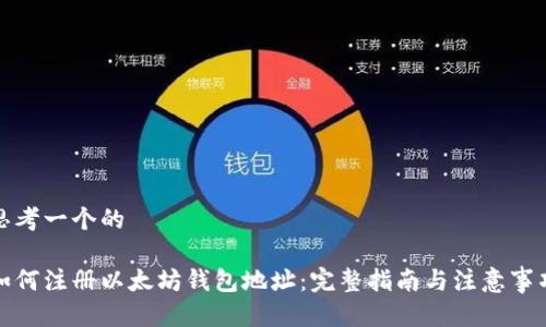 思考一个的

如何注册以太坊钱包地址：完整指南与注意事项