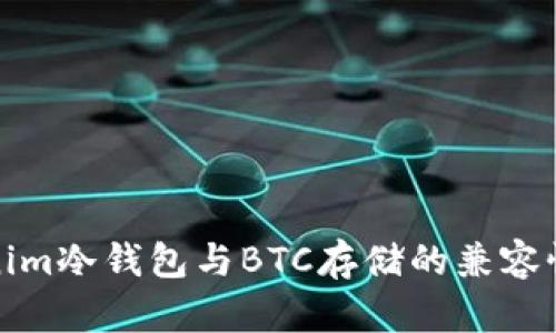 Tokenim冷钱包与BTC存储的兼容性分析