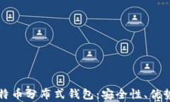 深入探讨比特币分布式钱包：安全性、优势与发