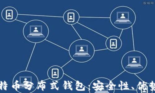 
深入探讨比特币分布式钱包：安全性、优势与发展前景