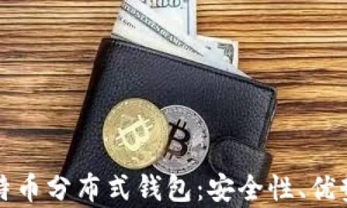 
深入探讨比特币分布式钱包：安全性、优势与发展前景