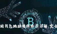以太坊钱包地址转账路径详解：完全指南