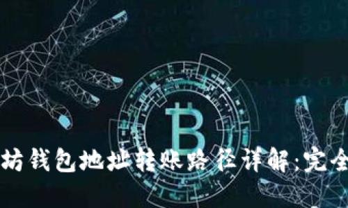 以太坊钱包地址转账路径详解：完全指南
