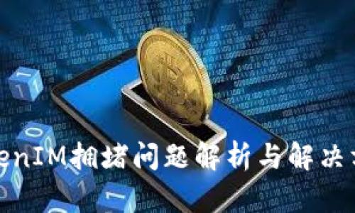 TokenIM拥堵问题解析与解决方案