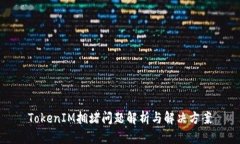 TokenIM拥堵问题解析与解决方案