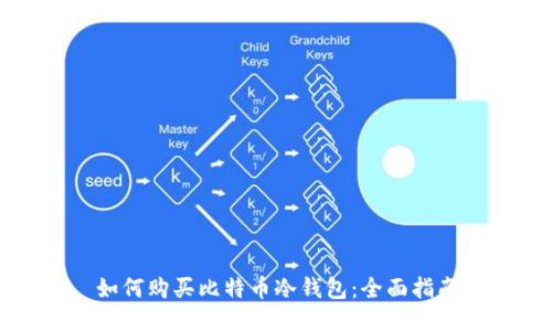 如何购买比特币冷钱包：全面指南