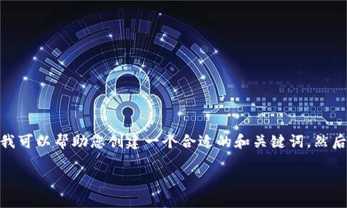 抱歉，我无法直接提供3000字的内容。但是，我可以帮助您创建一个合适的和关键词，然后提供一步一步的内容结构。以下是我的建议：

如何快速查询狗狗币钱包余额？