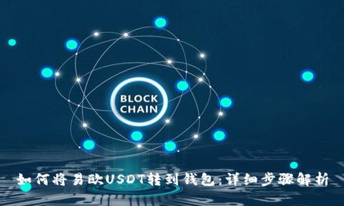 如何将易欧USDT转到钱包：详细步骤解析