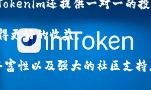 Tokenim公告：加密货币投资的新机遇与发展趋势
Tokenim, 加密货币, 投资, 区块链/guanjianci

在现代金融环境中，加密货币的崛起已经成为一个不可忽视的现象。Tokenim作为一个新兴的加密货币投资平台，致力于为投资者提供一个安全、透明且高效的交易环境。本文将深入探讨Tokenim的意义、功能和潜在的投资机遇，以及它在整个加密货币市场中的重要性。

Tokenim的背景与发展
Tokenim成立于XX年，是由一群区块链技术专家和金融投资顾问共同创建的平台。随着区块链技术的发展和加密货币市场的逐渐成熟，Tokenim应运而生，以满足日益增长的投资者需求。

Tokenim致力于为用户提供一个安全可靠的交易环境，通过多重验证和透明化的交易流程，确保用户的资产安全。此外，Tokenim还提供详细的市场分析和趋势预判，帮助用户做出明智的投资决策。

Tokenim的核心功能
Tokenim的功能模块包括交易平台、投资组合管理、市场分析工具和教育资源。每个模块都经精心设计，以确保用户在进行加密货币投资时获得最佳的体验。

交易平台是Tokenim的核心功能之一，用户可以在这里进行各种加密货币的买卖，包括比特币、以太坊、莱特币等。同时，平台支持多种支付方式，方便用户灵活选择。

投资组合管理则允许用户实时跟踪自己投资的表现，提供详细的数据分析和报告。这对于那些希望投资策略的用户来说，是一个极为重要的工具。

Tokenim的市场分析与趋势
Tokenim不仅仅是一个交易平台，它还致力于向用户提供有关市场的深入分析。通过数据挖掘和先进的分析工具，Tokenim能够为用户提供有关市场趋势的实时更新和预测。

例如，Tokenim会定期发布市场报告，分析变化的市场动态，包括哪些加密货币正在受到关注、投资者的行为习惯等。这些信息能够帮助用户在复杂的市场环境中做出更明智的决策。

Tokenim的安全性
在加密货币投资中，安全性是所有投资者最关心的问题之一。Tokenim在这方面采取了一系列严密的安全措施。首先，所有用户数据和交易信息都经过加密处理，确保信息的安全性。

此外，Tokenim还采用多重身份验证措施，防止未授权访问用户账户。资金的存取也经过严格审核，确保投资者的资产不会轻易受到威胁。

Tokenim的社区与支持
Tokenim致力于打造一个活跃的社区，鼓励用户之间的互动与交流。通过在线论坛、社交媒体和线下活动，Tokenim希望为用户创造一个积极的学习和分享环境。

此外，Tokenim还设有客服团队，随时准备解答用户的问题，无论是关于交易的技术问题，还是投资策略的建议，Tokenim的客服团队都能提供专业的支持。

未来展望
随着加密货币的不断发展，Tokenim也将不断创新和完善。未来，Tokenim计划推出更多新功能，如智能合约交易、高级分析工具，甚至引入人工智能技术以提升交易效率。

Tokenim的目标是成为全球领先的加密货币投资平台，为用户提供更多的投资选择和更高的投资收益。通过不断的努力，Tokenim将争取在未来成为行业的佼佼者。

常见问题解答

1. Tokenim的使用门槛高吗？
Tokenim的设计目标是为所有用户提供一个简单易用的界面，不论是新手还是经验丰富的投资者都可以轻松上手。通过逐步引导，用户可以快速熟悉平台的操作。

新用户在进行注册时，Tokenim提供详细的操作指引，并且有丰富的教育资源，帮助用户了解区块链和加密货币的基础知识。对于有经验的投资者，Tokenim的高级功能可以帮助他们制定更复杂的投资策略。

2. 如何保证在Tokenim平台上的资金安全？
Tokenim非常重视用户的资金安全，在技术和管理上都采取了一系列措施。首先，所有用户的资产都存放在冷钱包中，确保不被黑客攻击。

此外，Tokenim还采用多重身份验证，用户在进行重要操作时需要进行额外的身份确认。这些措施大大降低了用户账户被黑的风险，提高了用户对平台的信任。

3. Tokenim支持哪些加密货币交易？
Tokenim支持多种主流加密货币的交易，包括但不限于比特币、以太坊、莱特币和USDT。为了满足市场需求，Tokenim会根据市场走势持续新增其他有潜力的加密货币。

用户可以通过平台提供的多种交易工具，灵活选择适合自己投资目标的加密货币。Tokenim还会定期发布有关新兴加密货币的深入分析，帮助用户做出更好的投资决策。

4. Tokenim是否提供投资咨询服务？
Tokenim提供丰富的教育资源，包括新闻资讯、市场分析和投资技巧，帮助用户提高自己的投资水平。对于有需求的用户，Tokenim还提供一对一的投资咨询服务。

这些咨询服务由经验丰富的投资顾问提供，能够根据用户的需求制定个性化的投资计划，帮助用户在加密货币市场中获得更好的收益。

总结来看，Tokenim作为一个新兴的加密货币投资平台，将会在加密市场中发挥越来越重要的作用。凭借其安全性、功能丰富性以及强大的社区支持，Tokenim无疑是投资者在加密市场中不可或缺的伙伴。