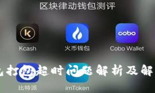 IM钱包打包超时问题解析及解决方案