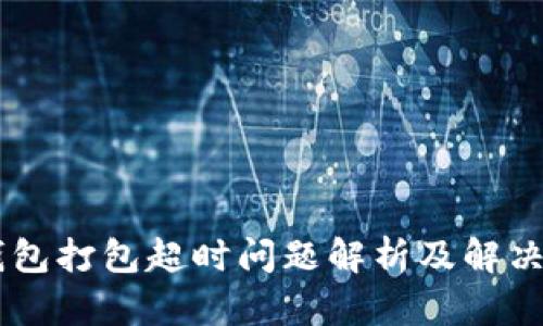IM钱包打包超时问题解析及解决方案