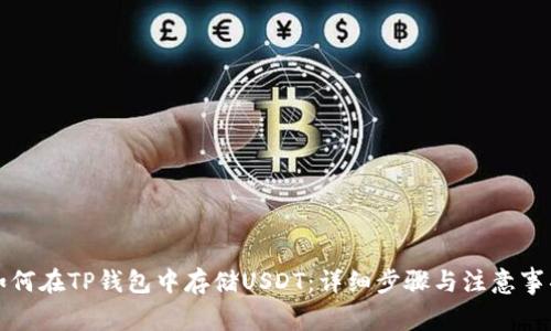 如何在TP钱包中存储USDT：详细步骤与注意事项