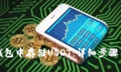 如何在TP钱包中存储USDT：详细步骤与注意事项