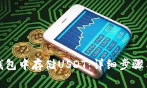 如何在TP钱包中存储USDT：详细步骤与注意事项