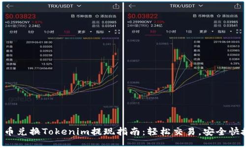 货币兑换Tokenim提现指南：轻松交易，安全快捷！