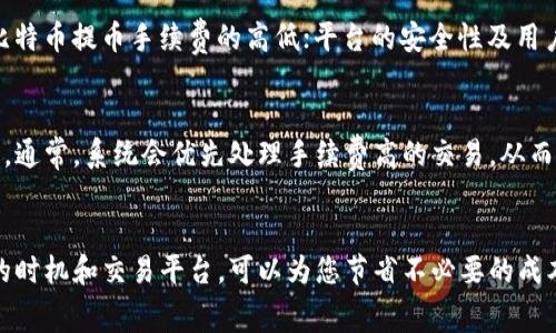 比特币提币到钱包收费多少？全面解析比特币转账费用

比特币, 提币, 钱包, 转账费用/guanjianci

在当今数字货币发展的背景下，比特币作为最顶尖的加密货币之一，引起了广泛的关注。无论是投资者还是普通用户，了解比特币提币到钱包所涉及的费用显得尤为重要。在这篇文章中，我们将对比特币提币的收费情况进行深入的分析，包括影响手续费的因素，以及用户在提币时应该注意的事项。

一、比特币提币手续费概述
比特币提币手续费是用户将比特币从交易所转移到个人钱包时需要支付的费用。这个费用不是固定的，它通常由区块链网络的拥堵程度和交易的优先级决定。当网络用户数量较高时，手续费通常会上升，因为矿工优先处理费用更高的交易。

二、影响比特币提币手续费的因素
比特币提币手续费受到多个因素的影响，包括但不限于：
ul
    listrong区块链网络的拥堵程度：/strong当比特币网络上活跃用户增加时，交易请求增多，导致网络拥堵，矿工可能需要更高的手续费吸引他们处理这些交易。/li
    listrong交易的大小：/strong比特币交易的大小（以字节为单位）会直接影响手续费。通常，交易数据越大，手续费也越高。/li
    listrong矿工的挖矿策略：/strong每个矿工对手续费的要求可能不同。有些矿工可能会接受较低费用的交易，而有些则不会，影响整体市场费用水平。/li
    listrong交易所的收费策略：/strong不同交易所对提币的手续费也有所不同。有些交易所可能会收取固定费用，而有些则根据网络情况动态调整。/li
/ul

三、如何计算比特币提币的手续费
在提币之前，用户应当熟悉如何计算手续费。通常可通过以下步骤实现：
ol
    listrong查看当前网络状态：/strong可以使用一些在线工具查看当前比特币网络的交易费用，推荐使用如 iBitcoinFees/i 等网站。/li
    listrong确认交易请求大小：/strong用户在发起提币时，依据交易数据的大小来预测手续费。/li
    listrong选择合适的手续费：/strong大部分钱包或交易所都会给出手续费的推荐选项，根据网络状况和自己的需求选择相应的手续费。/li
/ol

四、比特币提币时常见问题

h41. 提币手续费高时，我应该如何处理？/h4
如果您发现提币手续费过高，可以考虑以下策略：首先，耐心观察网络状态，选择在费用较低的时段再进行提币操作。其次，可以根据自己的需求，调整交易手续费，适当降低即可。如果交易并不急迫，您可以选择稍后再进行提币，这样可以节省不必要的费用。

h42. 提币时手续费如何影响到我的实际收益？/h4
提币手续费直接影响您的比特币资产到钱包后的实际余额。如果提币手续费较高，您最终到账的比特币数量就会少于您提取的数量。因此，了解手续费对于做出明智的投资决策非常重要，确保在计算收益时将手续费考虑在内，避免损失发生。

h43. 如何选择合适的交易平台？/h4
选择合适的交易平台对于降低提币手续费至关重要。建议您在选择平台时，考虑以下几个要素：平台的手续费政策是否透明；比特币提币手续费的高低；平台的安全性及用户评价；支持的交易对是否丰富等。另外，您还可以参考一些用户使用后的反馈，选择满意度较高的平台。

h44. 如何提高提币的速度？/h4
提高提币的速度不仅仅依赖于手续费的设置，还需要了解区块链的工作原理。在提币时，可以选择提高手续费以加快交易速度。通常，系统会优先处理手续费高的交易，从而提高您的提币速度。此外，当网络较为空闲时提交交易，也会自然缩短您的提币时间。

总结
了解比特币提币的收费情况，对于每一位投资者和用户来说都是非常重要的。在选择提币时，合理预估提币手续费、选择合适的时机和交易平台，可以为您节省不必要的成本和时间。同时，提升您在区块链的操作灵活性，以便应对不断变化的市场状况。