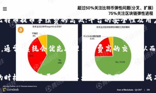 比特币提币到钱包收费多少？全面解析比特币转账费用

比特币, 提币, 钱包, 转账费用/guanjianci

在当今数字货币发展的背景下，比特币作为最顶尖的加密货币之一，引起了广泛的关注。无论是投资者还是普通用户，了解比特币提币到钱包所涉及的费用显得尤为重要。在这篇文章中，我们将对比特币提币的收费情况进行深入的分析，包括影响手续费的因素，以及用户在提币时应该注意的事项。

一、比特币提币手续费概述
比特币提币手续费是用户将比特币从交易所转移到个人钱包时需要支付的费用。这个费用不是固定的，它通常由区块链网络的拥堵程度和交易的优先级决定。当网络用户数量较高时，手续费通常会上升，因为矿工优先处理费用更高的交易。

二、影响比特币提币手续费的因素
比特币提币手续费受到多个因素的影响，包括但不限于：
ul
    listrong区块链网络的拥堵程度：/strong当比特币网络上活跃用户增加时，交易请求增多，导致网络拥堵，矿工可能需要更高的手续费吸引他们处理这些交易。/li
    listrong交易的大小：/strong比特币交易的大小（以字节为单位）会直接影响手续费。通常，交易数据越大，手续费也越高。/li
    listrong矿工的挖矿策略：/strong每个矿工对手续费的要求可能不同。有些矿工可能会接受较低费用的交易，而有些则不会，影响整体市场费用水平。/li
    listrong交易所的收费策略：/strong不同交易所对提币的手续费也有所不同。有些交易所可能会收取固定费用，而有些则根据网络情况动态调整。/li
/ul

三、如何计算比特币提币的手续费
在提币之前，用户应当熟悉如何计算手续费。通常可通过以下步骤实现：
ol
    listrong查看当前网络状态：/strong可以使用一些在线工具查看当前比特币网络的交易费用，推荐使用如 iBitcoinFees/i 等网站。/li
    listrong确认交易请求大小：/strong用户在发起提币时，依据交易数据的大小来预测手续费。/li
    listrong选择合适的手续费：/strong大部分钱包或交易所都会给出手续费的推荐选项，根据网络状况和自己的需求选择相应的手续费。/li
/ol

四、比特币提币时常见问题

h41. 提币手续费高时，我应该如何处理？/h4
如果您发现提币手续费过高，可以考虑以下策略：首先，耐心观察网络状态，选择在费用较低的时段再进行提币操作。其次，可以根据自己的需求，调整交易手续费，适当降低即可。如果交易并不急迫，您可以选择稍后再进行提币，这样可以节省不必要的费用。

h42. 提币时手续费如何影响到我的实际收益？/h4
提币手续费直接影响您的比特币资产到钱包后的实际余额。如果提币手续费较高，您最终到账的比特币数量就会少于您提取的数量。因此，了解手续费对于做出明智的投资决策非常重要，确保在计算收益时将手续费考虑在内，避免损失发生。

h43. 如何选择合适的交易平台？/h4
选择合适的交易平台对于降低提币手续费至关重要。建议您在选择平台时，考虑以下几个要素：平台的手续费政策是否透明；比特币提币手续费的高低；平台的安全性及用户评价；支持的交易对是否丰富等。另外，您还可以参考一些用户使用后的反馈，选择满意度较高的平台。

h44. 如何提高提币的速度？/h4
提高提币的速度不仅仅依赖于手续费的设置，还需要了解区块链的工作原理。在提币时，可以选择提高手续费以加快交易速度。通常，系统会优先处理手续费高的交易，从而提高您的提币速度。此外，当网络较为空闲时提交交易，也会自然缩短您的提币时间。

总结
了解比特币提币的收费情况，对于每一位投资者和用户来说都是非常重要的。在选择提币时，合理预估提币手续费、选择合适的时机和交易平台，可以为您节省不必要的成本和时间。同时，提升您在区块链的操作灵活性，以便应对不断变化的市场状况。