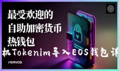 苹果手机Tokenim导入EOS钱包详细教程
