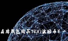 如何通过盾牌钱包购买TRX（波场币） - 完整指南