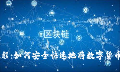 IM钱包提币教程：如何安全快速地将数字货币提取到交易所