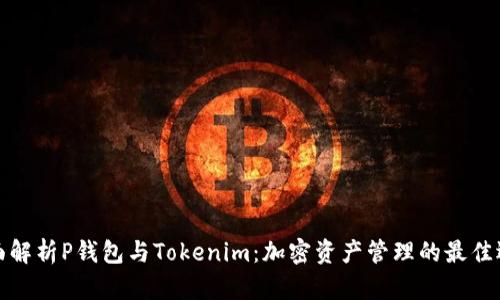 全面解析P钱包与Tokenim：加密资产管理的最佳选择