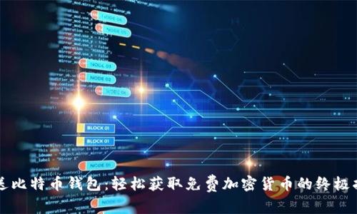 赠送比特币钱包：轻松获取免费加密货币的终极指南