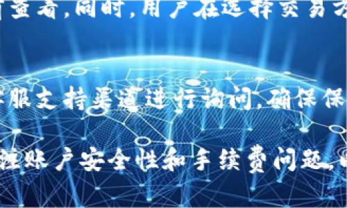 Tokenim能存瑞波币吗？
随着数字货币的广泛传播，越来越多的用户对各种加密货币钱包及交易平台产生了浓厚的兴趣。Tokenim作为一种新兴的数字货币钱包和交易平台，其是否支持瑞波币(XRP)的存储引发了许多用户的疑问。在这篇文章中，我们将探讨Tokenim能否存瑞波币，并对这一主题进行深入分析。

什么是Tokenim？
Tokenim是一个综合性的数字货币钱包和交易平台，旨在为用户提供安全、便捷的数字资产管理服务。它支持多种加密货币及代币的存储、交易和投資功能，包括比特币、以太坊、瑞波币等。Tokenim以用户友好的界面和高安全性著称，吸引了大量用户使用。

瑞波币简介
瑞波币（XRP）是由Ripple Labs开发的一种数字货币，旨在解决跨境支付及资产转账的效率问题。与比特币和以太坊不同，瑞波币不仅可以作为一种数字货币，还可以作为一种用于支付网络的工具。它的核心目标是推动全球支付系统的转型，提高资金转移的速度和降低交易成本。

Tokenim对瑞波币的支持
Tokenim是否能存瑞波币，关键在于其对瑞波币的支持程度。根据Tokenim官方网站及用户反馈，Tokenim确实支持瑞波币的存储和交易。这意味着用户可以在Tokenim平台上安全地存储自己的瑞波币，并可以通过平台进行资产的买入、卖出或交换。

如何在Tokenim存瑞波币
如果你希望在Tokenim上存储瑞波币，以下是一些简要的步骤：
1. **注册账户**：首先，你需要在Tokenim平台上注册一个账户。填写必要的信息，确保提供正确的电子邮件地址，以便接收账户激活及安全提示。
2. **身份验证**：根据平台的要求，可能需要进行身份验证。通常需要提供一些个人信息，以确保账户的安全性。
3. **找到瑞波币存储选项**：登录后，导航到“钱包”或“资产管理”部分，查找瑞波币（XRP）选项。
4. **存款操作**：选择瑞波币作为存款选项，平台会提供一个相应的地址。你可以将其他平台或钱包中的瑞波币转账到这个地址。
5. **确认交易**：转账完成后，检查你的Tokenim账户，确认瑞波币已经成功存入。

Tokenim的安全性如何？
在选择数字货币平台时，安全性始终是用户关注的首要问题之一。Tokenim在安全性方面采取了多种措施，例如双重认证、加密技术等，以保护用户的资产免受黑客攻击和其他安全威胁。用户在使用Tokenim时，应注意设置强密码和安全问题，以最大程度地保障其账户安全。

Tokenim的市场评价
Tokenim在市场上获得了一定的评价，用户普遍认可其便捷的操作界面和多功能性。在支持瑞波币方面，更是赢得了许多用户的青睐。不过，有些用户反映该平台的交易手续费相对较高，这也是选择平台时需要考虑的重要因素。

相关问题讨论
在了解了Tokenim对瑞波币的支持情况后，以下是一些可能会引起用户关注的相关问题。

h41. Tokenim是否支持其他加密货币？/h4
Tokenim不仅支持瑞波币，还支持多个主流加密货币，包括比特币、以太坊、莱特币等。这使得Tokenim成为一个全面的数字资产管理平台，用户可以在一个平台上管理多种数字货币，方便快捷。

h42. 如何提高Tokenim账户的安全性？/h4
提高Tokenim账户的安全性，用户可以采取以下几个步骤：使用强密码，开启双重认证，定期检查账户活动，避免在公共Wi-Fi下进行交易等。了解平台的安全性政策和建议也很重要。

h43. Tokenim的交易手续费如何？/h4
Tokenim的交易手续费因交易类型和数量而异。一般来说，普通交易的手续费会在0.1%到0.5%之间，具体费用可以在进行交易前查看。同时，用户在选择交易方式时，可以通过不同的方式减少手续费。

h44. 如何处理Tokenim中的交易问题？/h4
如果在Tokenim上遇到交易问题，用户首先可以查看平台的帮助中心，寻找常见问题的解决方案。如果问题仍未解决，可以通过客服支持渠道进行询问。确保保留相关交易记录和截图，有助于客服快速定位问题。

总结来说，Tokenim是一个支持瑞波币存储和交易的数字货币平台，适合希望管理多种数字资产的用户。用户在使用时应特别关注账户安全性和手续费问题，以保障自身的利益。通过本文的详细探讨，相信你对Tokenim的操作流程和相关问题有了更深入的理解。