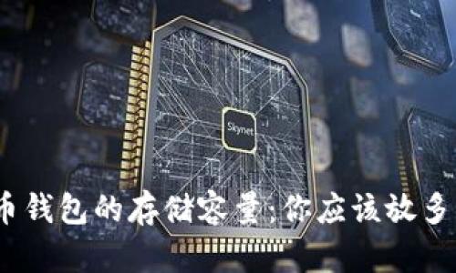 : 关于比特币钱包的存储容量：你应该放多少个比特币？