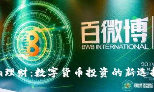 Tokenim理财：数字货币投资的新选择与策略