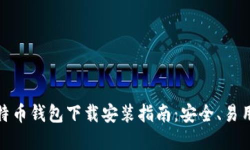 最新比特币钱包下载安装指南：安全、易用的选择