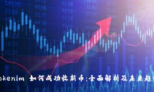 Tokenim 如何成功收新币：全面解析及未来趋势