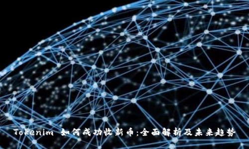 Tokenim 如何成功收新币：全面解析及未来趋势