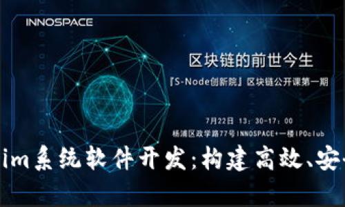 全面解析Tokenim系统软件开发：构建高效、安全的区块链应用
