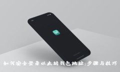 如何安全登录以太坊钱包地址：步骤与技巧