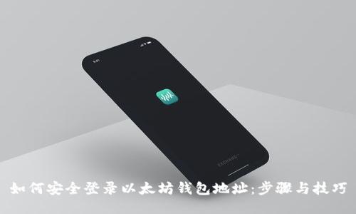 如何安全登录以太坊钱包地址：步骤与技巧