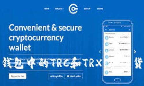 深入了解ImToken钱包中的TRC和TRX：加密货币管理的最佳选择