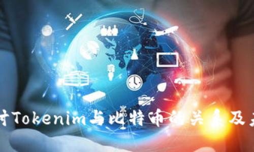 深入探讨Tokenim与比特币的关系及未来发展