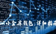 如何高效充值USDT小金库钱包：详细指南与常见问