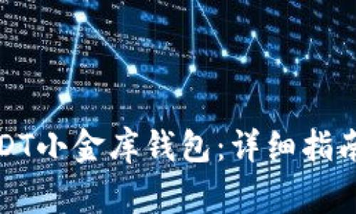 如何高效充值USDT小金库钱包：详细指南与常见问题解答